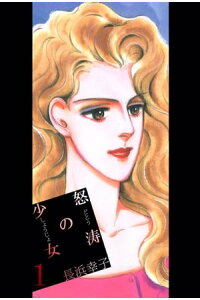 楽天kobo電子書籍ストア 怒涛の少女1 長浜幸子 楽天kobo電子書籍ストア 怒涛の少女1 長浜幸子